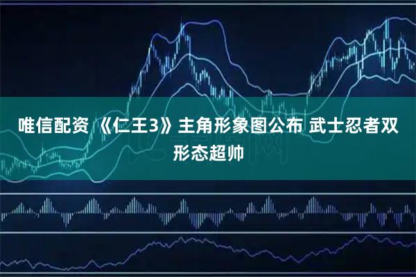唯信配资 《仁王3》主角形象图公布 武士忍者双形态超帅